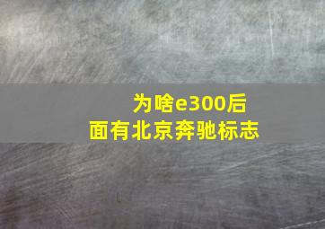 为啥e300后面有北京奔驰标志