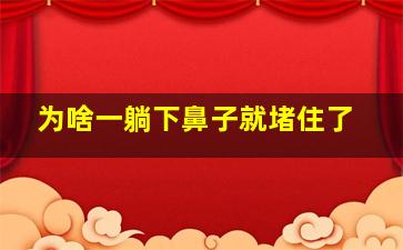 为啥一躺下鼻子就堵住了