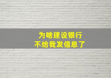 为啥建设银行不给我发信息了