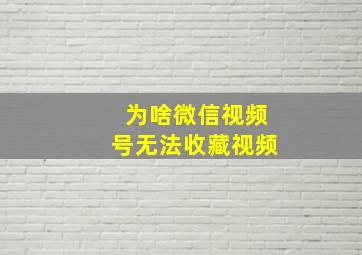 为啥微信视频号无法收藏视频