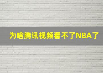 为啥腾讯视频看不了NBA了