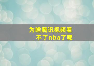 为啥腾讯视频看不了nba了呢