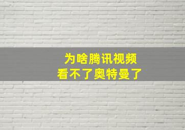 为啥腾讯视频看不了奥特曼了