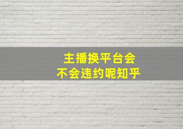 主播换平台会不会违约呢知乎