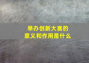 举办创新大赛的意义和作用是什么