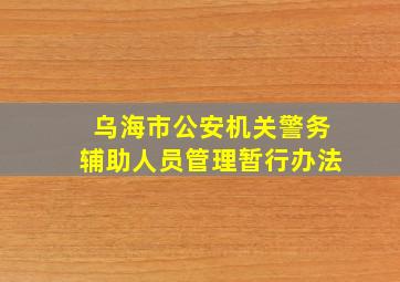 乌海市公安机关警务辅助人员管理暂行办法