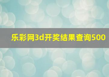 乐彩网3d开奖结果查询500