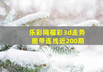 乐彩网福彩3d走势图带连线近200期