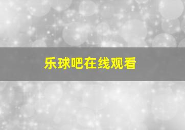 乐球吧在线观看