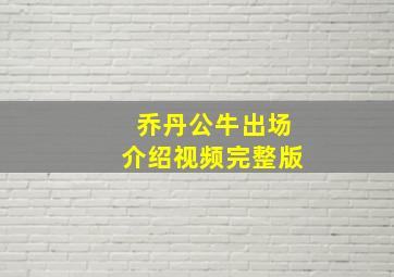 乔丹公牛出场介绍视频完整版