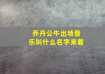 乔丹公牛出场音乐叫什么名字来着