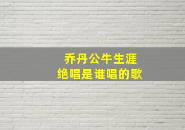 乔丹公牛生涯绝唱是谁唱的歌