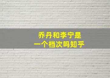 乔丹和李宁是一个档次吗知乎