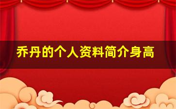 乔丹的个人资料简介身高