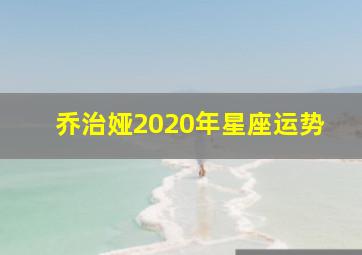 乔治娅2020年星座运势