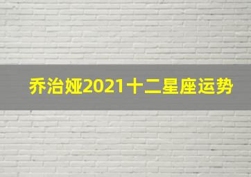 乔治娅2021十二星座运势