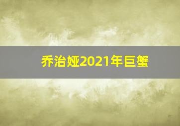 乔治娅2021年巨蟹