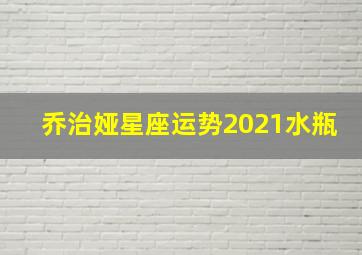 乔治娅星座运势2021水瓶