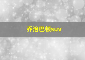 乔治巴顿suv