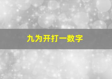 九为开打一数字