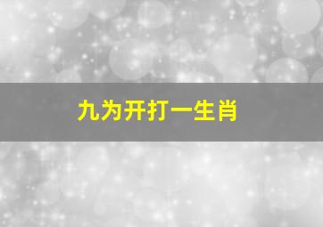 九为开打一生肖