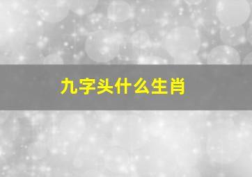 九字头什么生肖