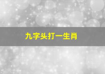 九字头打一生肖