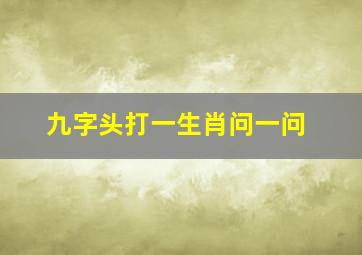 九字头打一生肖问一问