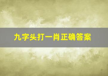 九字头打一肖正确答案