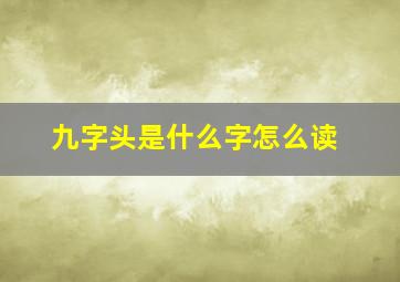 九字头是什么字怎么读