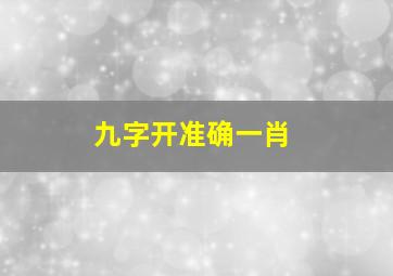 九字开准确一肖