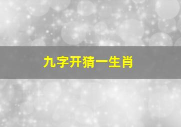 九字开猜一生肖