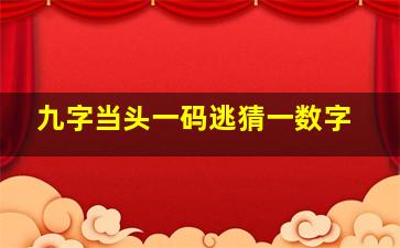 九字当头一码逃猜一数字