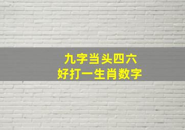 九字当头四六好打一生肖数字