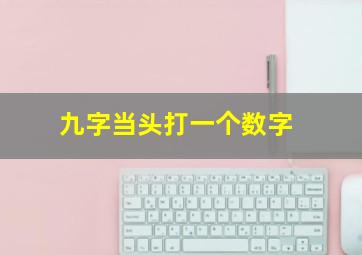 九字当头打一个数字