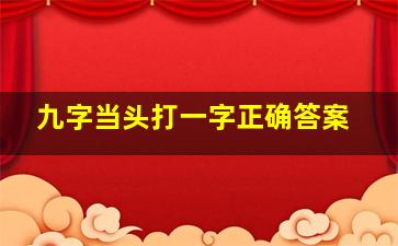 九字当头打一字正确答案