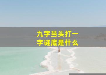 九字当头打一字谜底是什么