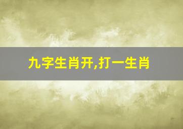 九字生肖开,打一生肖