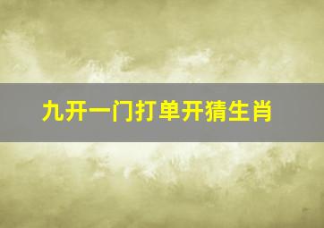 九开一门打单开猜生肖