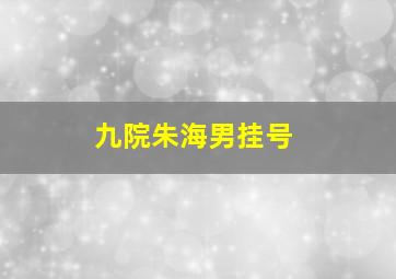 九院朱海男挂号