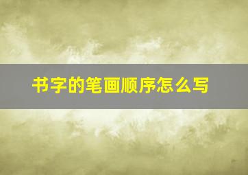 书字的笔画顺序怎么写