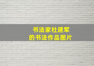 书法家杜建军的书法作品图片