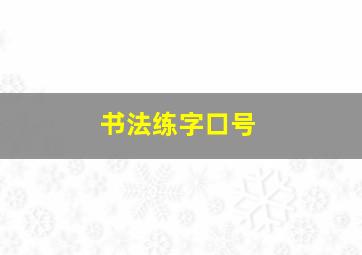 书法练字口号