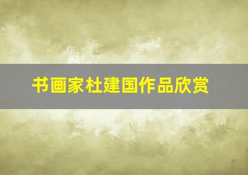 书画家杜建国作品欣赏