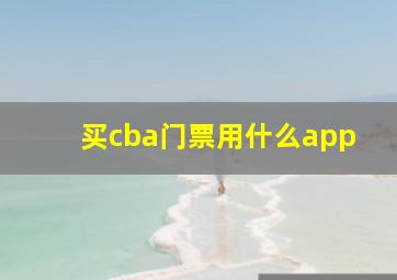 买cba门票用什么app