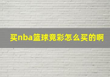 买nba篮球竞彩怎么买的啊