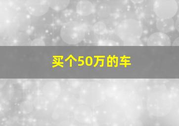 买个50万的车