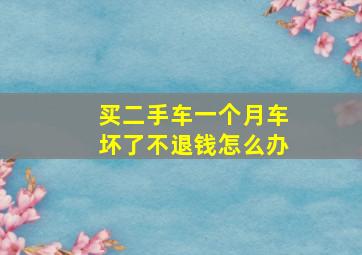 买二手车一个月车坏了不退钱怎么办