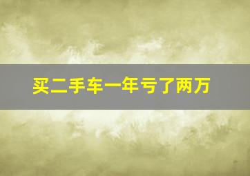 买二手车一年亏了两万