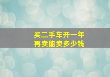 买二手车开一年再卖能卖多少钱